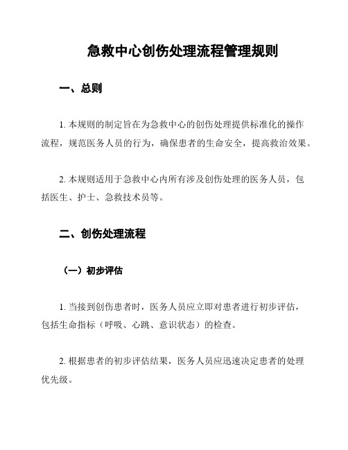 急救中心创伤处理流程管理规则