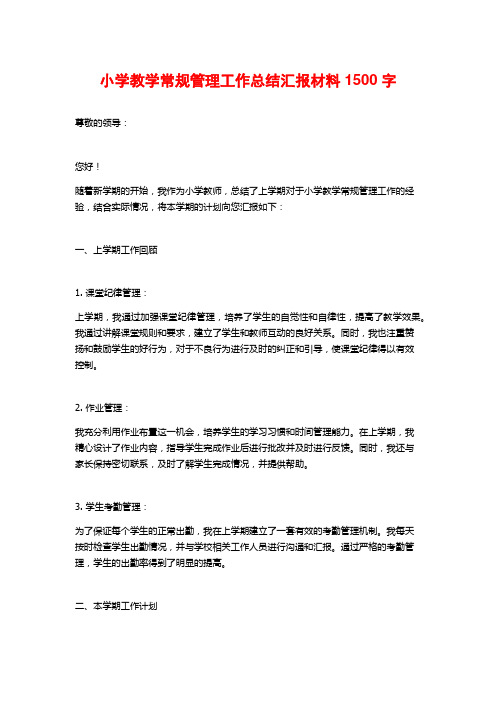 小学教学常规管理工作总结汇报材料1500字