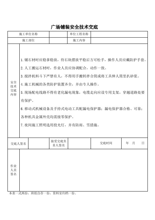 广场铺装安全技术交底