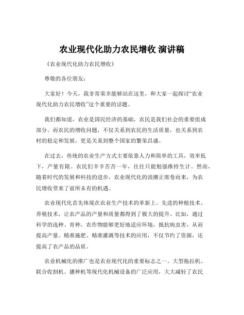 农业现代化助力农民增收 演讲稿