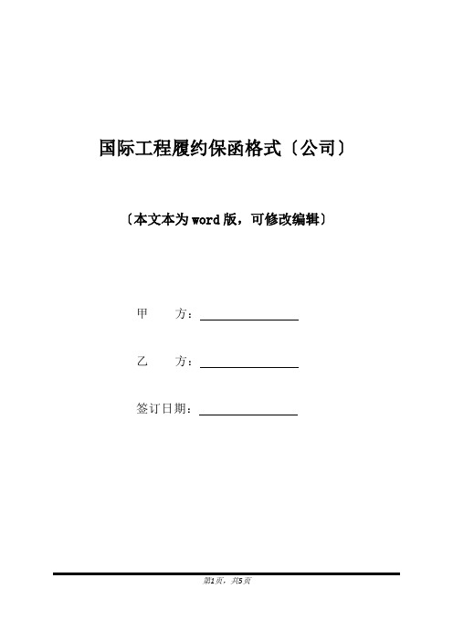 国际工程履约保函格式(公司)(标准版).docx