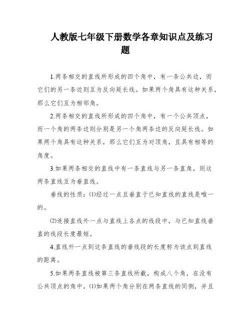 人教版七年级下册数学各章知识点及练习题