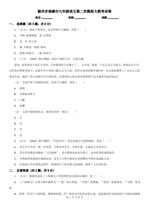 韶关市南雄市九年级语文第二次模拟大联考试卷