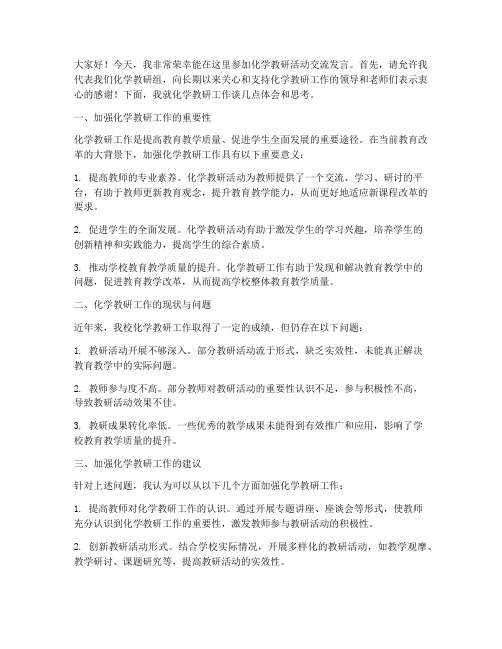 化学教研活动交流发言稿