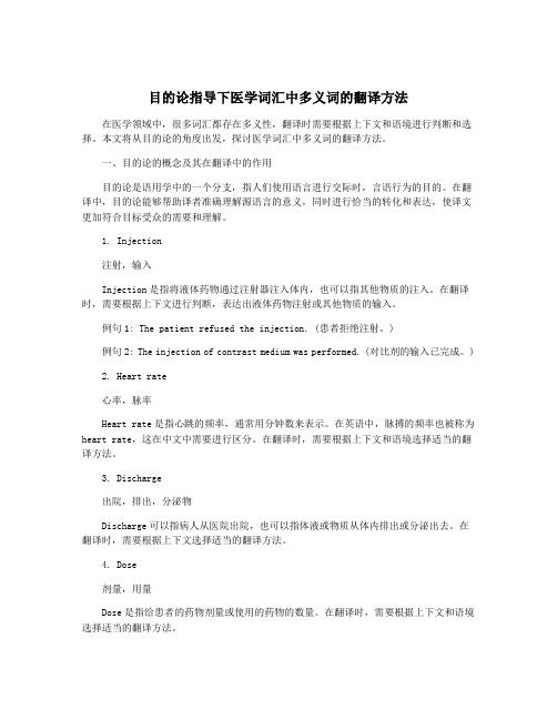 目的论指导下医学词汇中多义词的翻译方法