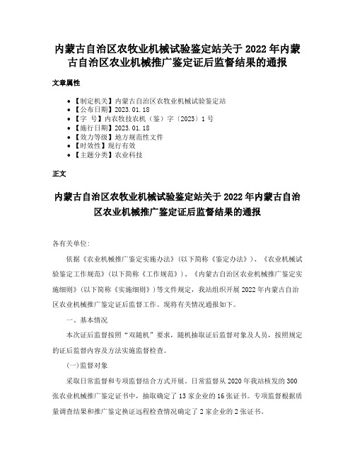 内蒙古自治区农牧业机械试验鉴定站关于2022年内蒙古自治区农业机械推广鉴定证后监督结果的通报