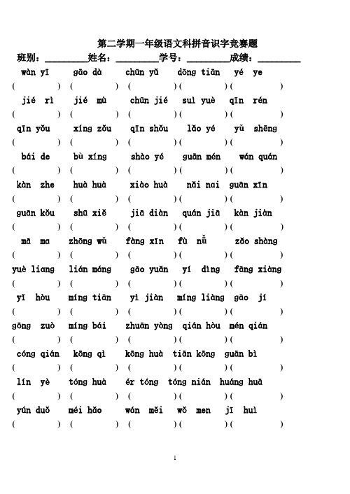 一年级语文科拼音识字竞赛题