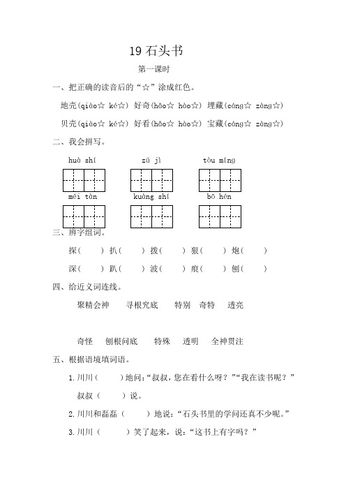 苏教版小学语文三年级下册(2019新教材)19石头书同步练习 一课一练 试卷