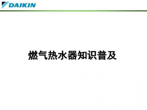 燃气知识普及(全系列)9.1营业用