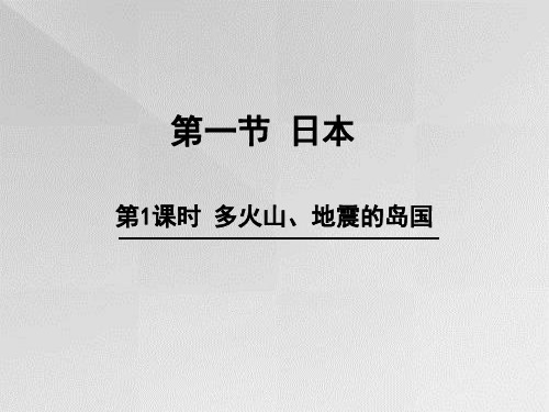 多火山、地震的岛国PPT教学课件