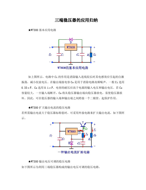 三端稳压器的应用归纳