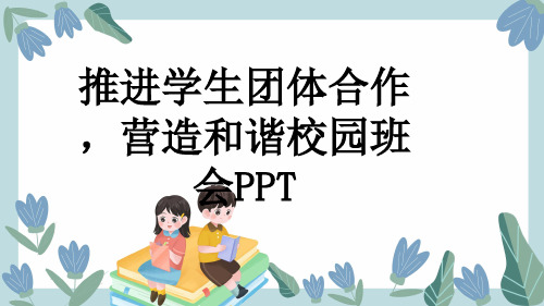 推进学生团体合作,营造和谐校园班会PPT