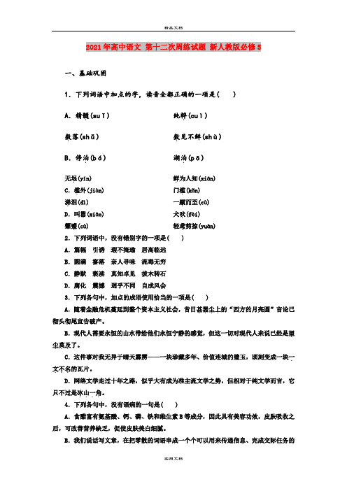 2021年高中语文 第十二次周练试题 新人教版必修5