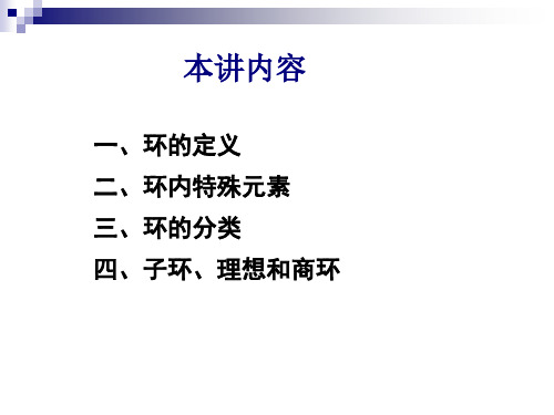 密码学数学基础第九讲 环