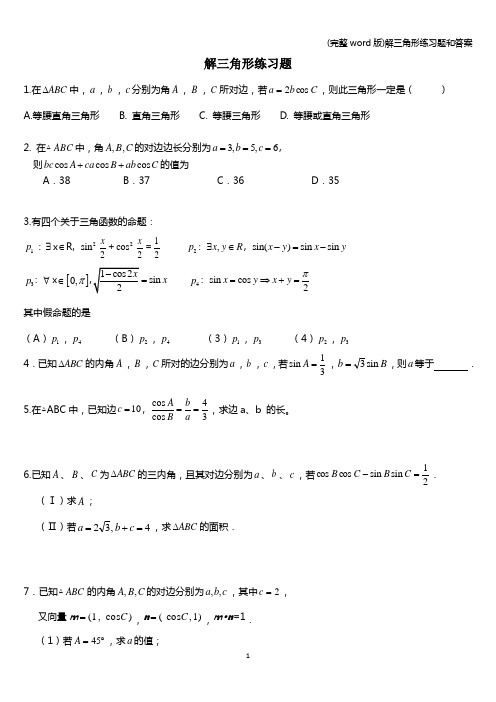 (完整word版)解三角形练习题和答案