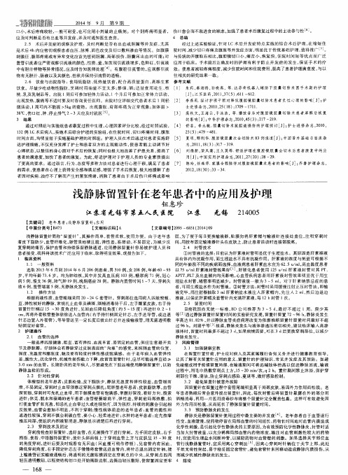 浅静脉留置针在老年患者中的应用及护理