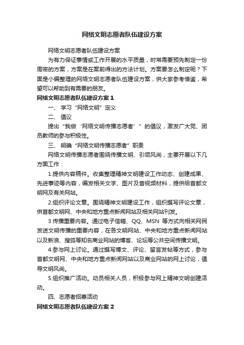 网络文明志愿者队伍建设方案