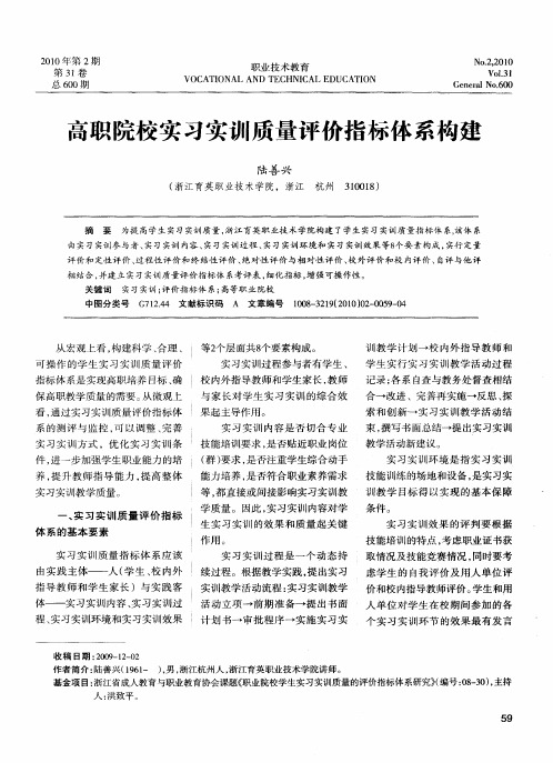 高职院校实习实训质量评价指标体系构建