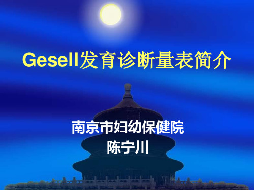 Gesell发育诊断量表.ppt