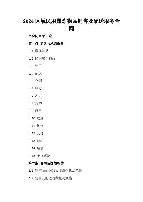 2024区域民用爆炸物品销售及配送服务合同