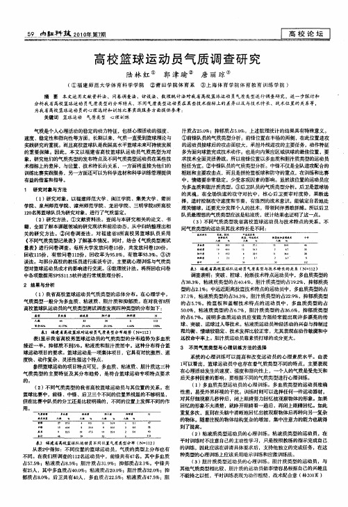 高校篮球运动员气质调查研究