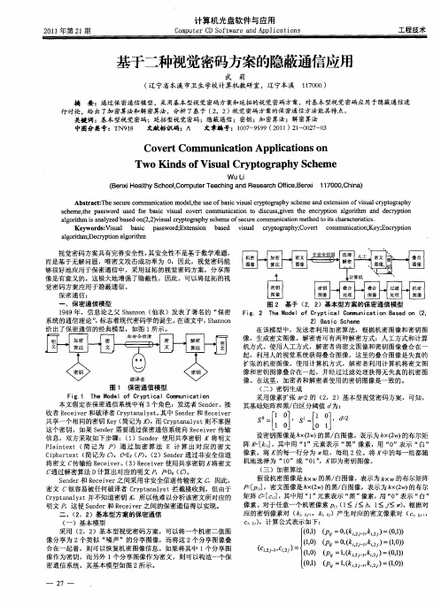 基于二种视觉密码方案的隐蔽通信应用