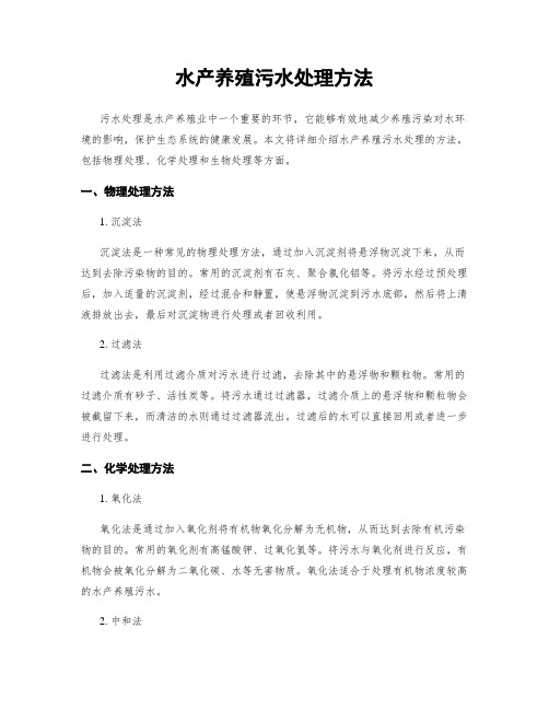 水产养殖污水处理方法