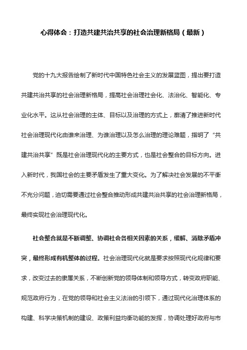 心得体会：打造共建共治共享的社会治理新格局(最新)