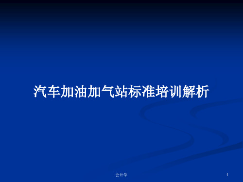 汽车加油加气站标准培训解析PPT学习教案