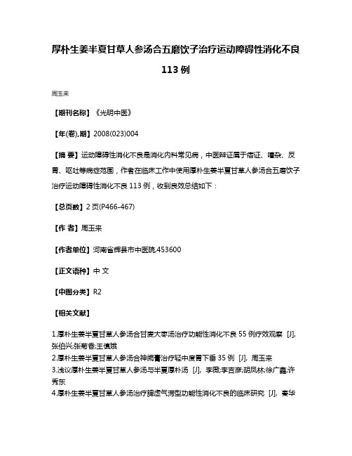 厚朴生姜半夏甘草人参汤合五磨饮子治疗运动障碍性消化不良113例