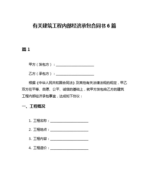 有关建筑工程内部经济承包合同书6篇