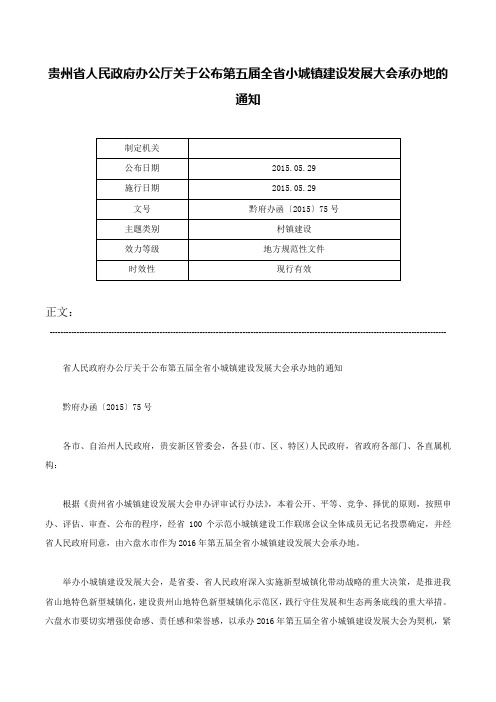 贵州省人民政府办公厅关于公布第五届全省小城镇建设发展大会承办地的通知-黔府办函〔2015〕75号