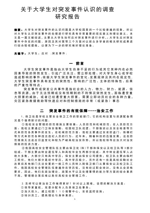 关于大学生对突发事件认识的调查