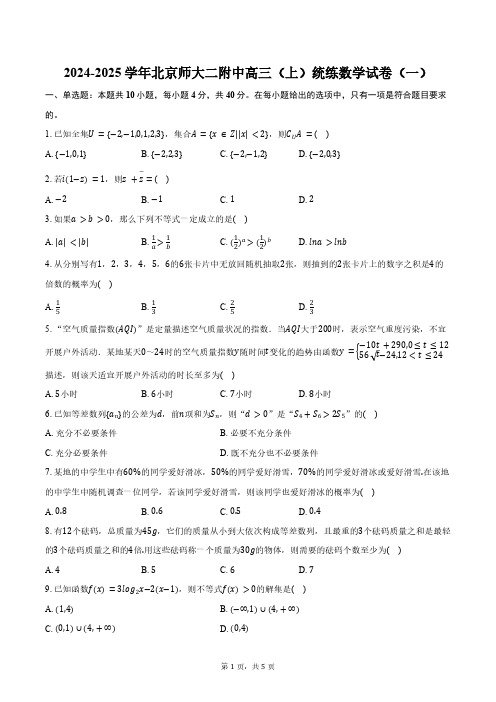 2024-2025学年北京师大二附中高三(上)统练数学试卷(一)(含答案)