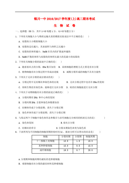 宁夏银川一中高二生物上学期期末考试试题