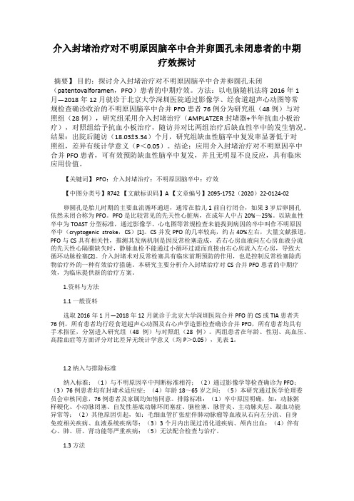 介入封堵治疗对不明原因脑卒中合并卵圆孔未闭患者的中期疗效探讨