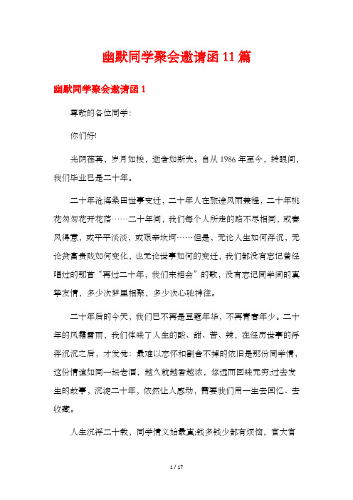 幽默同学聚会邀请函11篇