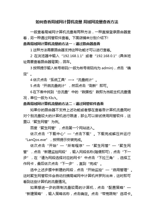 如何查看局域网计算机流量局域网流量查看方法