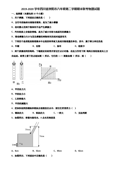 2019-2020学年四川省资阳市八年级第二学期期末联考物理试题含解析