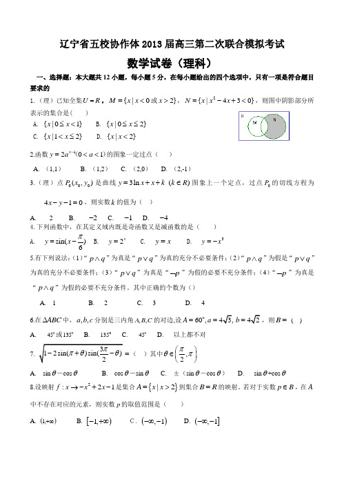 辽宁省五校协作体2013届高三第二次模拟考试数学(理)试题