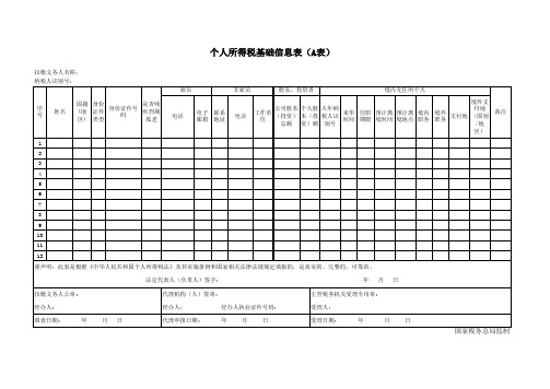 个人所得税基础信息表 A表 