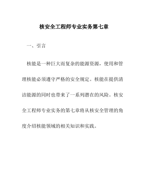 核安全工程师专业实务第七章