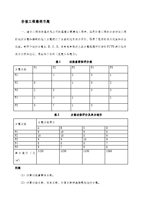 价值工程案例分析及习题