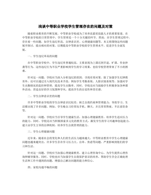 浅谈中等职业学校学生管理存在的问题及对策
