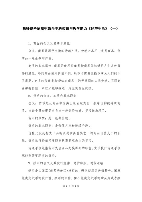 教师资格证高中政治学科知识与教学能力《经济生活》（一）