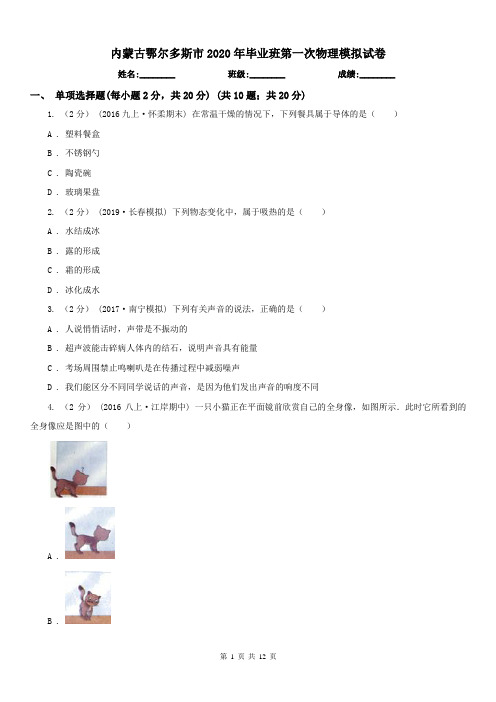 内蒙古鄂尔多斯市2020年毕业班第一次物理模拟试卷