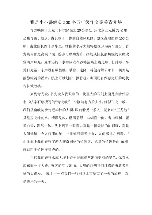 我是小小讲解员500字五年级作文壶关青龙峡