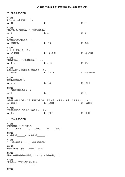 苏教版二年级上册数学期末重点巩固卷强化版