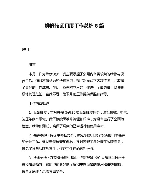 维修技师月度工作总结8篇