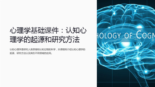 《心理学基础课件：认知心理学的起源和研究方法》